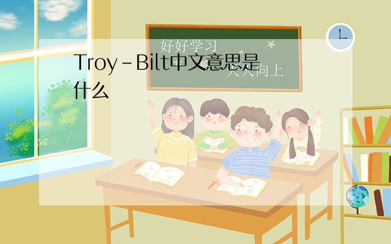 Troy-Bilt中文意思是什么