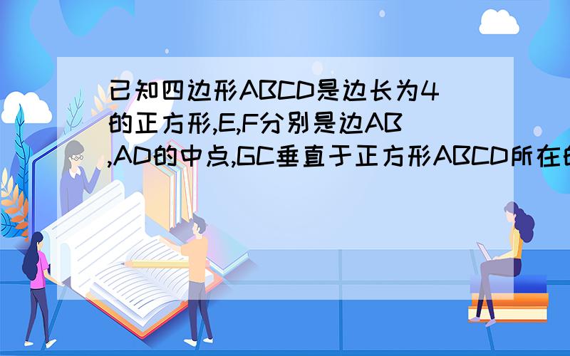 已知四边形ABCD是边长为4的正方形,E,F分别是边AB,AD的中点,GC垂直于正方形ABCD所在的平面,GC=2,则点B到平面EFG的距离为?A .3B .根号下5C .十一分之根号下十一D .十一分之二倍的根号下十一简单的讲