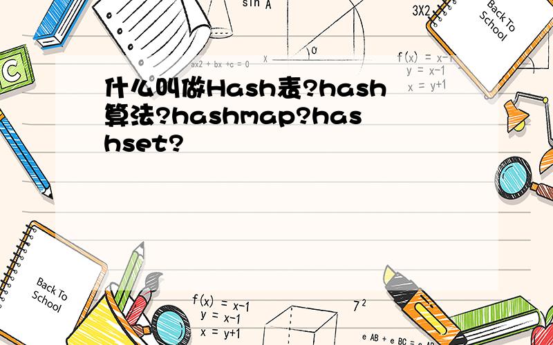 什么叫做Hash表?hash算法?hashmap?hashset?