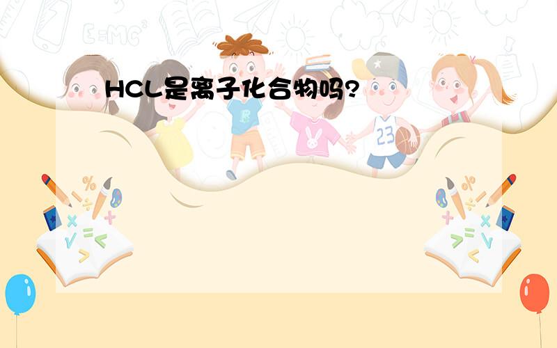 HCL是离子化合物吗?