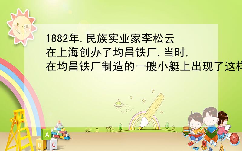 1882年,民族实业家李松云在上海创办了均昌铁厂.当时,在均昌铁厂制造的一艘小艇上出现了这样一种现象 ：船头悬挂着英国国旗,船尾悬挂着中国龙旗产生这种现象的原因是什么?