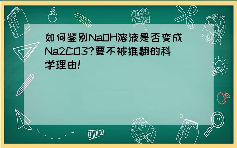 如何鉴别NaOH溶液是否变成Na2CO3?要不被推翻的科学理由！