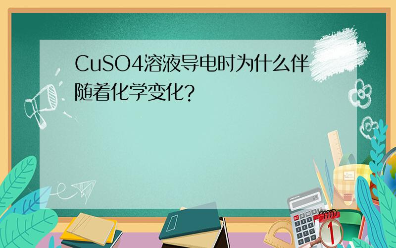 CuSO4溶液导电时为什么伴随着化学变化?