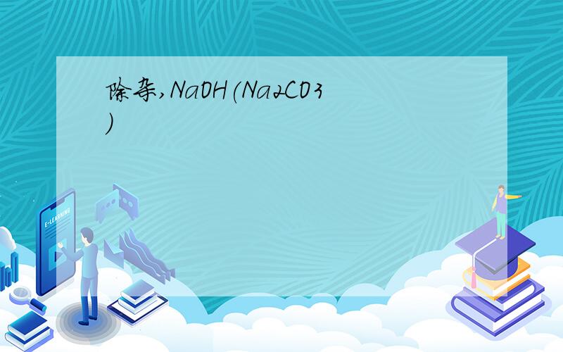除杂,NaOH(Na2CO3)