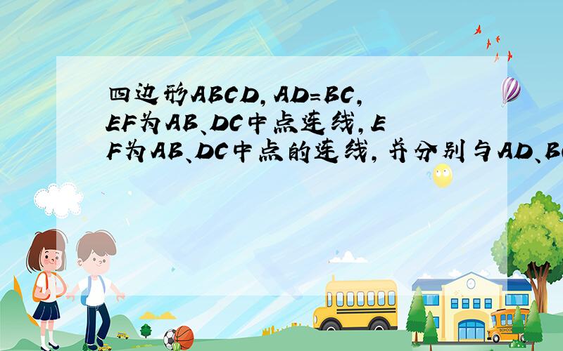 四边形ABCD,AD=BC,EF为AB、DC中点连线,EF为AB、DC中点的连线,并分别与AD、BC交与M、N求证：∠AME=∠BNE