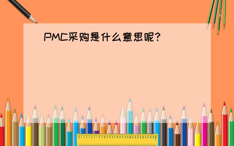 PMC采购是什么意思呢?