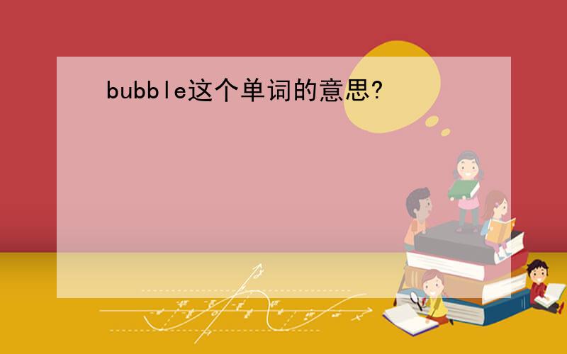 bubble这个单词的意思?