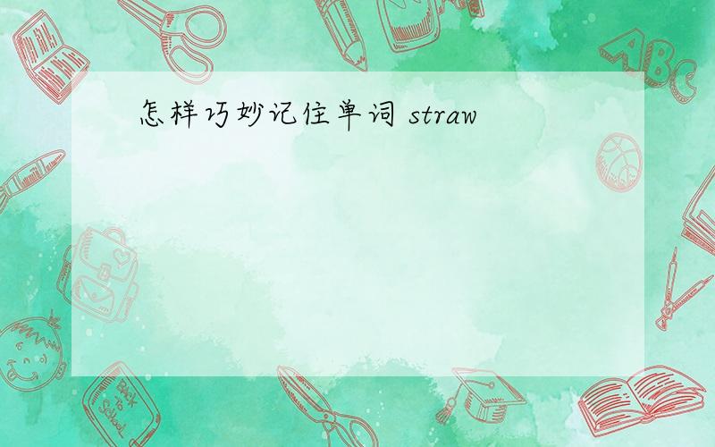 怎样巧妙记住单词 straw