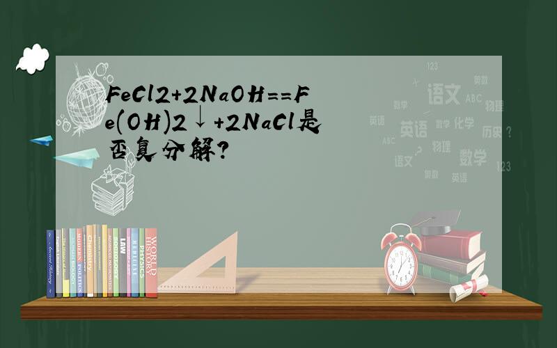 FeCl2+2NaOH==Fe(OH)2↓+2NaCl是否复分解?