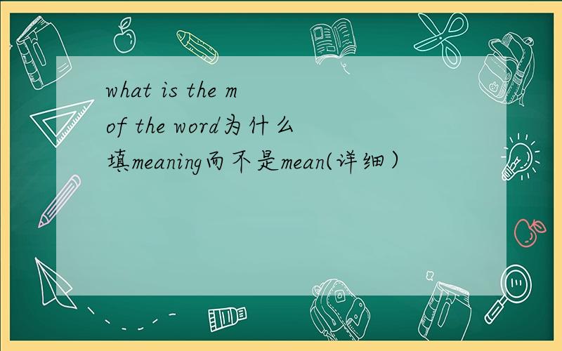 what is the m of the word为什么填meaning而不是mean(详细）