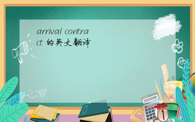 arrival contract 的英文翻译