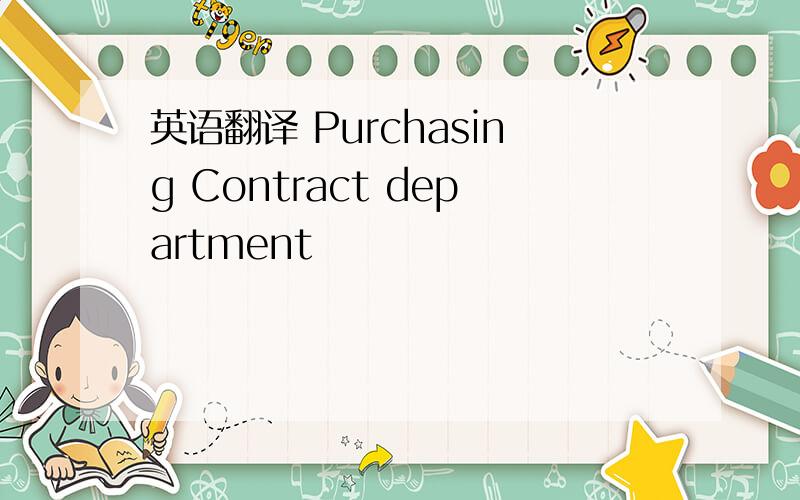 英语翻译 Purchasing Contract department