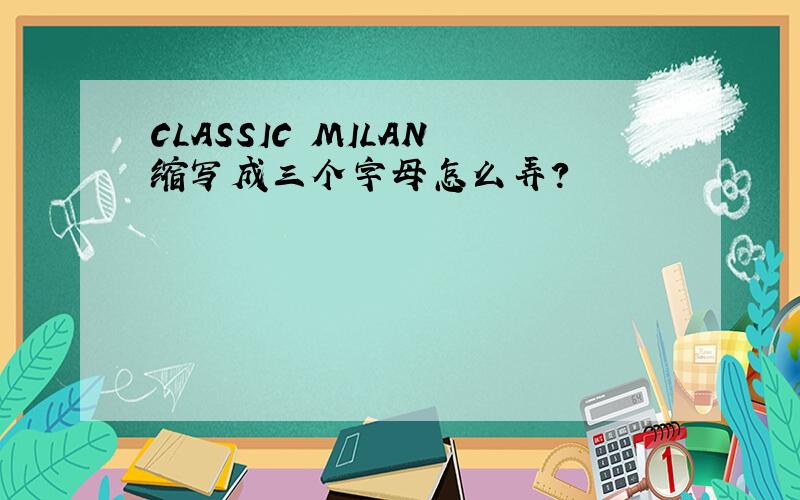 CLASSIC MILAN 缩写成三个字母怎么弄?