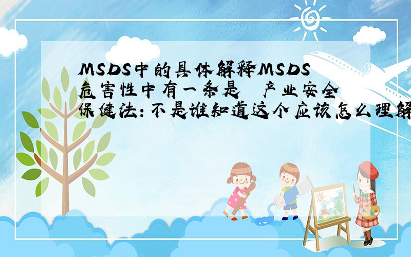 MSDS中的具体解释MSDS危害性中有一条是  产业安全保健法：不是谁知道这个应该怎么理解?