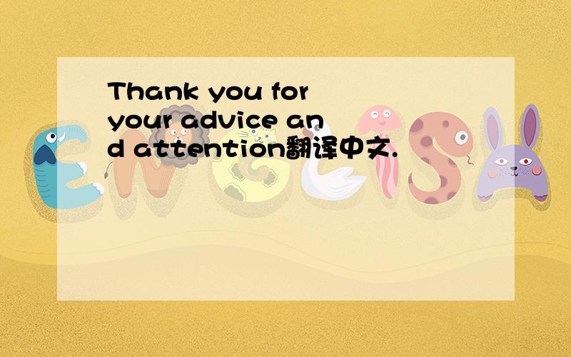 Thank you for your advice and attention翻译中文.