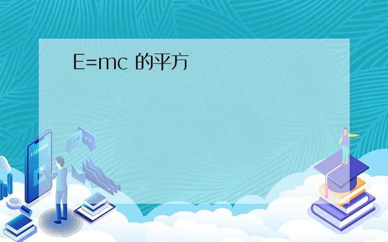 E=mc 的平方
