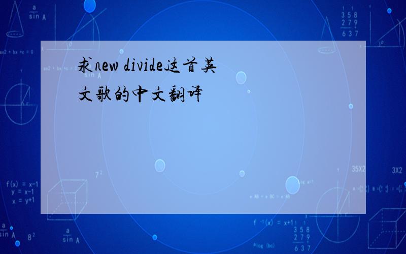 求new divide这首英文歌的中文翻译