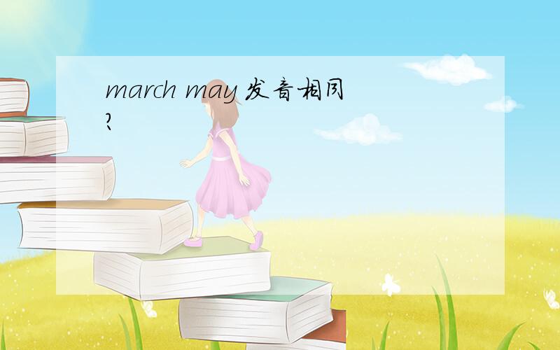 march may 发音相同?