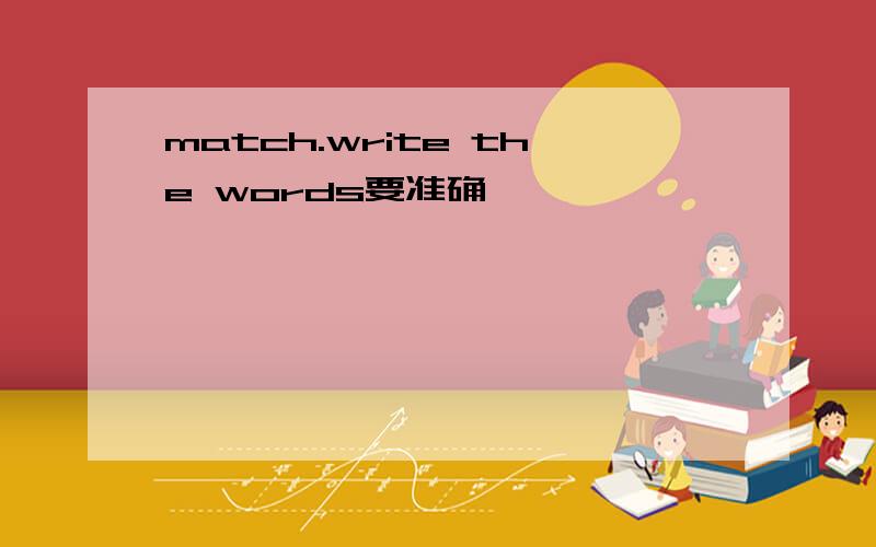 match.write the words要准确
