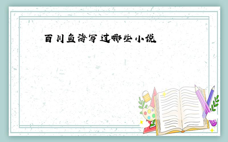 百川鱼海写过哪些小说