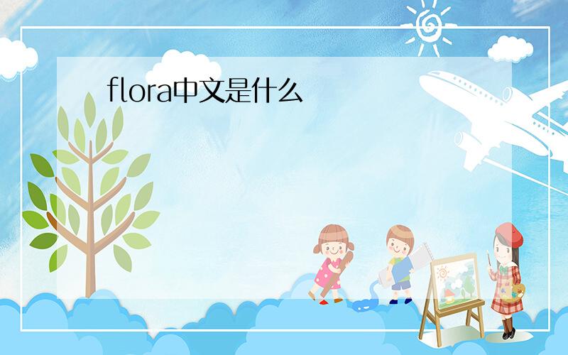 flora中文是什么