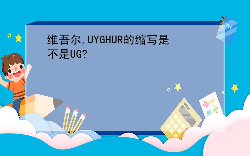 维吾尔,UYGHUR的缩写是不是UG?