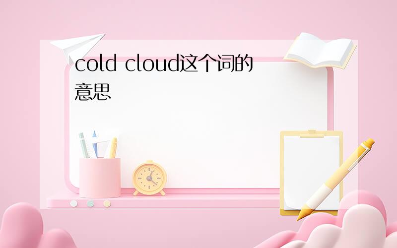 cold cloud这个词的意思