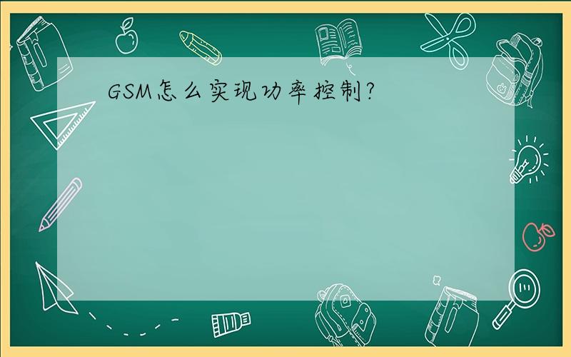 GSM怎么实现功率控制?