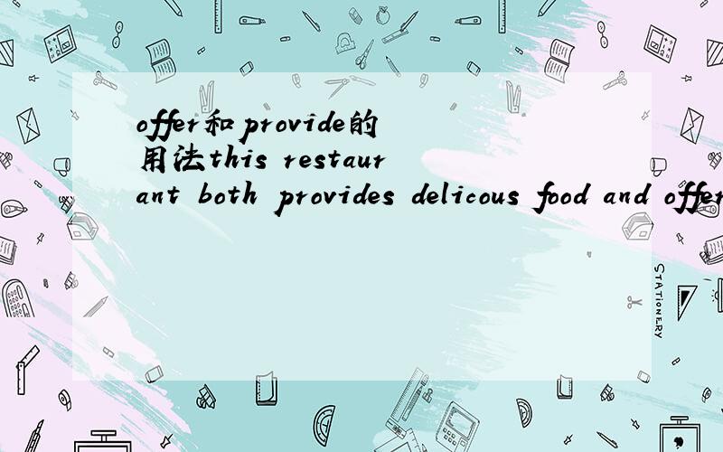 offer和provide的用法this restaurant both provides delicous food and offers good service为什么food用provide而service要用offer呢?
