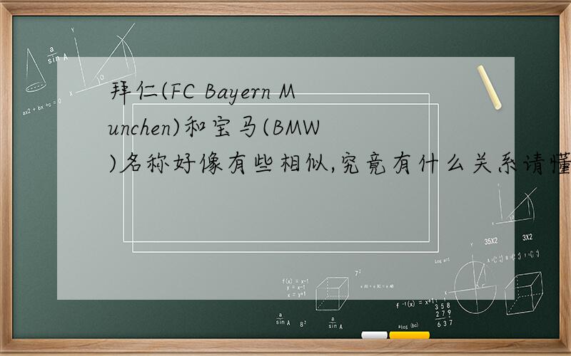 拜仁(FC Bayern Munchen)和宝马(BMW)名称好像有些相似,究竟有什么关系请懂的回答