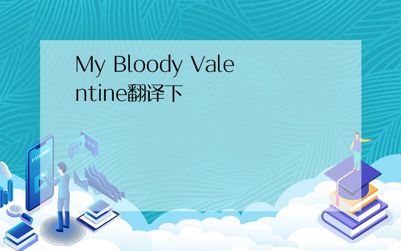 My Bloody Valentine翻译下