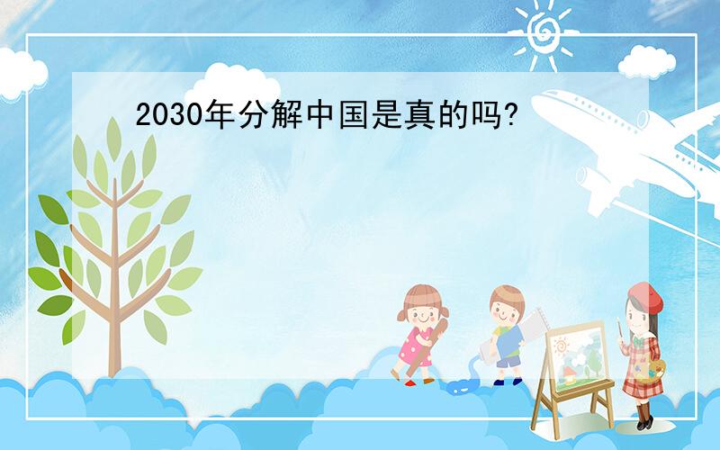 2030年分解中国是真的吗?