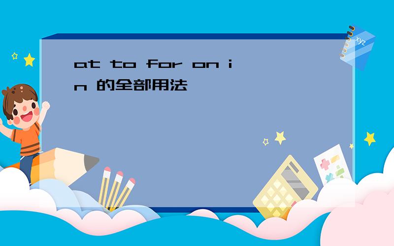 at to for on in 的全部用法