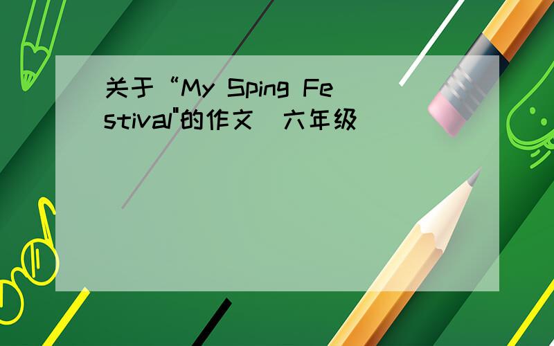 关于“My Sping Festival