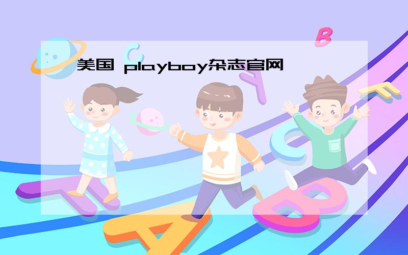 美国 playboy杂志官网