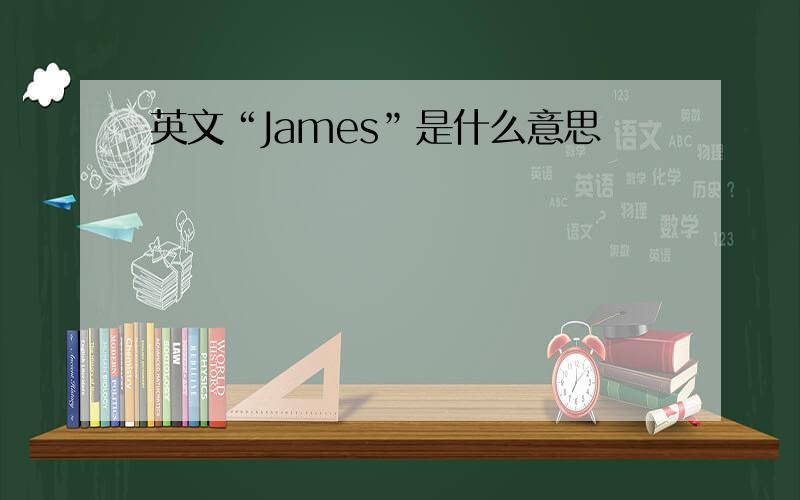 英文“James”是什么意思