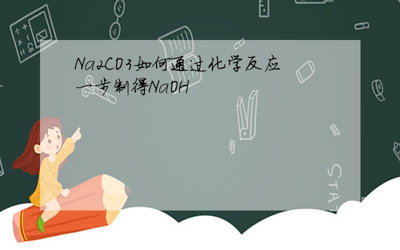 Na2CO3如何通过化学反应一步制得NaOH