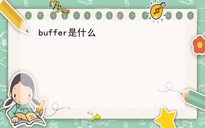 buffer是什么