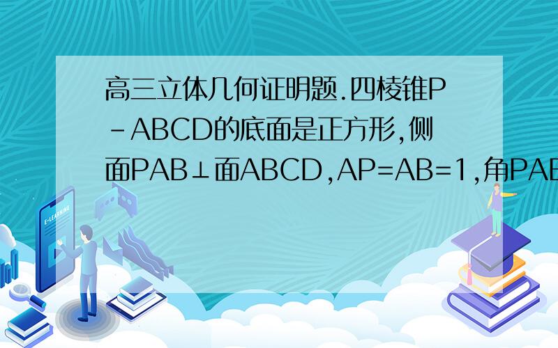 高三立体几何证明题.四棱锥P-ABCD的底面是正方形,侧面PAB⊥面ABCD,AP=AB=1,角PAB=120°,点M,N,E分别在线段PD,AC,BC上,且满足DM=CN,EN‖AB证明:平面EMN‖平面PAB