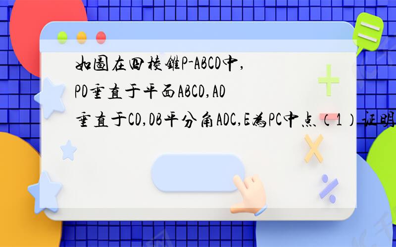 如图在四棱锥P-ABCD中,PD垂直于平面ABCD,AD垂直于CD,DB平分角ADC,E为PC中点（1）证明：PA//平面BDE（2）证明：AC 垂直于 平面PBD
