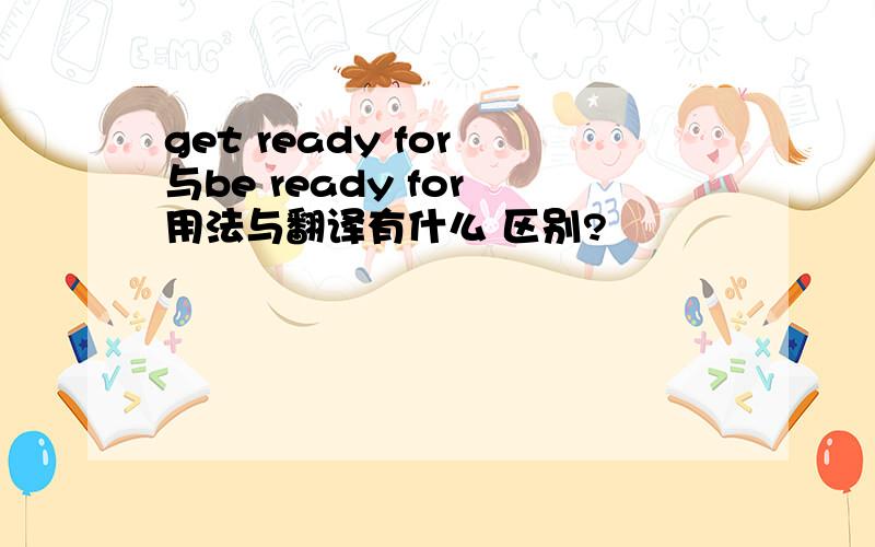 get ready for 与be ready for 用法与翻译有什么 区别?