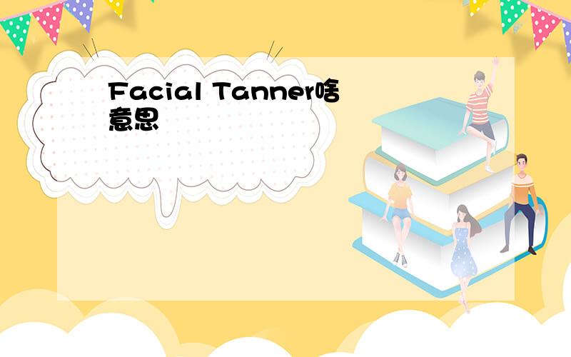 Facial Tanner啥意思