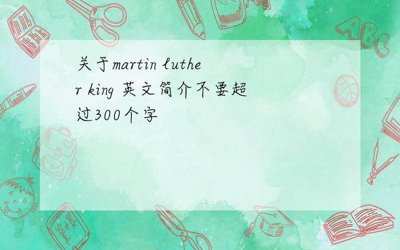 关于martin luther king 英文简介不要超过300个字