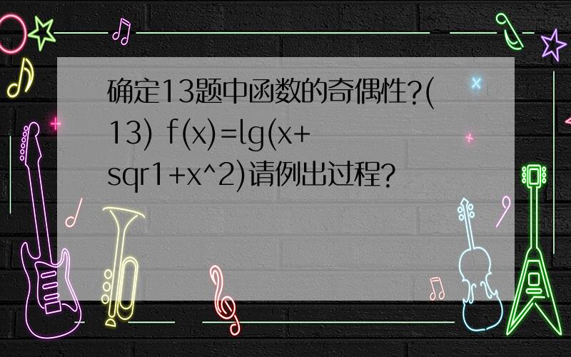 确定13题中函数的奇偶性?(13) f(x)=lg(x+sqr1+x^2)请例出过程?