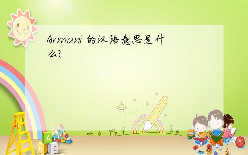 Armani 的汉语意思是什么?