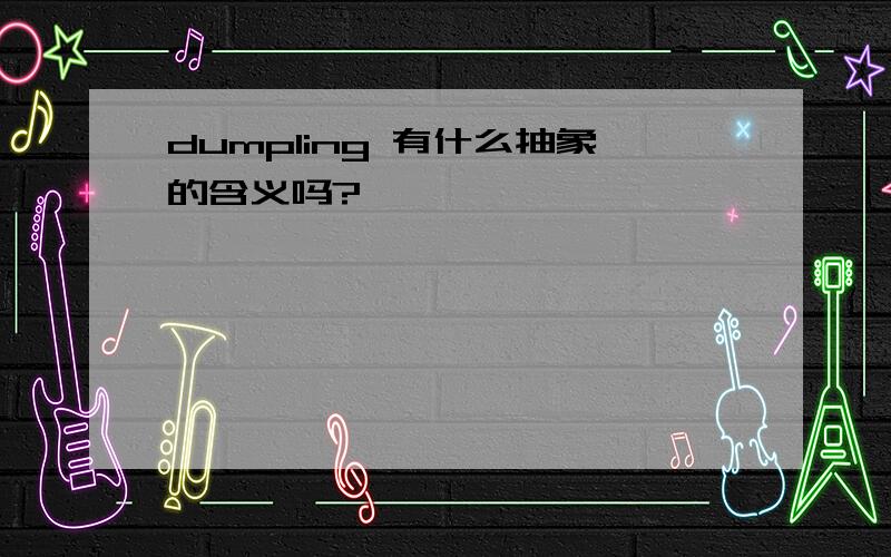 dumpling 有什么抽象的含义吗?