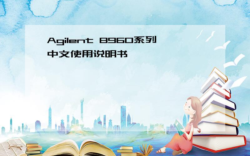 Agilent 8960系列中文使用说明书