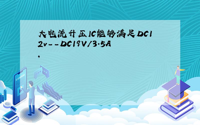 大电流升压IC能够满足DC12v--DC19V/3.5A,