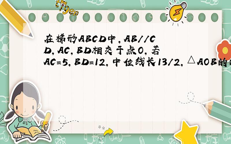 在梯形ABCD中,AB//CD,AC,BD相交于点O,若AC=5,BD=12,中位线长13/2,△AOB的面积为S1,△COD的面积为S2.问根号S1+根号S2等于多少?答案是根号30,请给出解释.