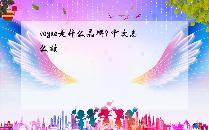 vogue是什么品牌?中文怎么读
